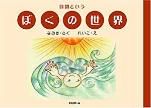 自閉というぼくの世界(中古品)