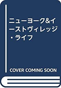 ニューヨーク&イーストヴィレッジ・ライフ(中古品)