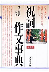 祝詞作文事典 縮刷版(中古品)