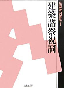 最新祝詞選集〈第1巻〉建築諸祭祝詞 (最新祝詞選集 第 1巻)(中古品)