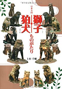 日本全国 獅子・狛犬ものがたり(中古品)