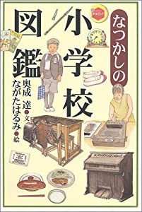 なつかしの小学校図鑑(中古品)