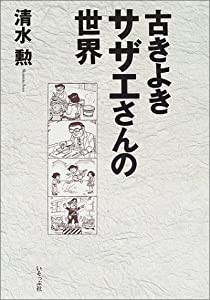 古きよきサザエさんの世界(中古品)