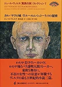 カルパチアの城 ヴィルヘルム・シュトーリッツの秘密 (ジュール・ヴェルヌ〈驚異の旅〉コレクション)(中古品)