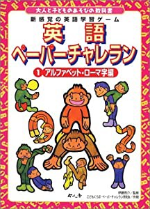 大人と子どものあそびの教科書 英語ペーパーチャレラン〈1〉アルファベット・ローマ字編(中古品)