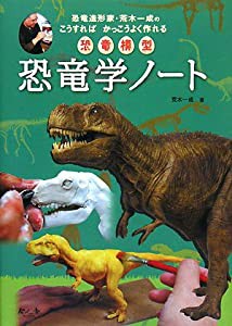 恐竜学ノート―恐竜造形家・荒木一成のこうすればかっこうよく作れる恐竜模型(中古品)