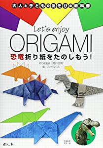 Let’s enjoy ORIGAMI―恐竜折り紙をたのしもう! (大人と子どものあそびの教科書)(中古品)