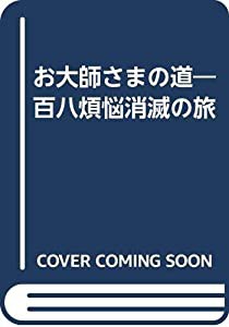 お大師さまの道—百八煩悩消滅の旅 四国別格二十霊場ガイドブック(中古品)