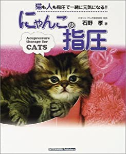 にゃんこの指圧(中古品)