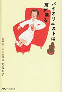 バイオリニストは肩が凝る 鶴我裕子のN響日記(中古品)