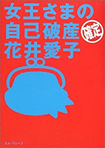 女王さまの自己破産確定・花井愛子(中古品)