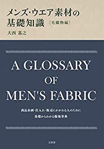 メンズ・ウエア素材の基礎知識 毛織物編(中古品)