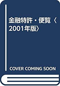 金融特許・便覧〈2001年版〉(中古品)