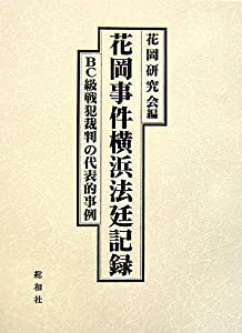 花岡事件横浜法廷記録—BC級戦犯裁判の代表的事例(中古品)