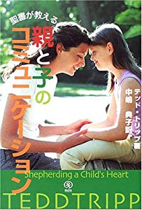 聖書が教える親と子のコミュニケーション(中古品)