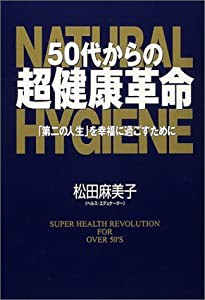 50代からの超健康革命—「第二の人生」を幸福に過ごすために(中古品)