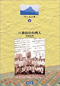 八重山の台湾人 (やいま文庫)(中古品)