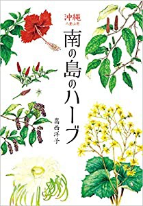 沖縄八重山発 南の島のハーブ(中古品)