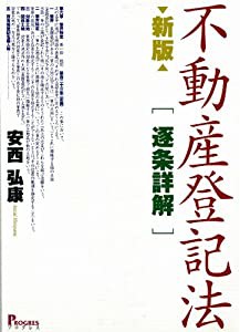 不動産登記法“逐条詳解”(中古品)