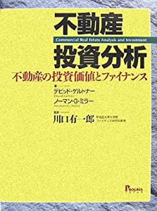 不動産投資分析―不動産の投資価値とファイナンス(中古品)