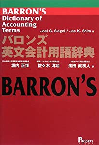 バロンズ英文会計用語辞典(中古品)