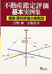 不動産鑑定評価基本実例集―価格・賃料評価の実例29(中古品)