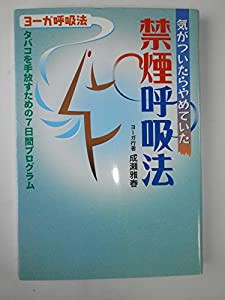 気がついたらやめていた禁煙呼吸法―タバコを手放すための7日間プログラム(中古品)