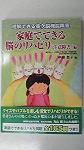 家庭でできる脳のリハビリ「注意障害」編—理解できる高次脳機能障害 (理解できる高次脳機能障害)(中古品)