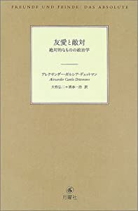 友愛と敵対—絶対的なものの政治学(中古品)