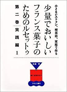 小さなレストラン、喫茶店、家庭で作る少量でおいしいフランス菓子のためのルセットゥ―(中古品)