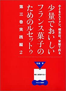 小さなレストラン、喫茶店、家庭で作る少量でおいしいフランス菓子のためのルセットゥ―弓田亨の嘘(中古品)