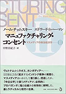 マニュファクチャリング・コンセント マスメディアの政治経済学 2(中古品)