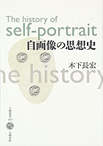 自画像の思想史 (五柳叢書 103)(中古品)