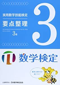 実用数学技能検定要点整理数学検定3級(中古品)