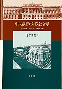 中央銀行の財政社会学—現代国家の財政赤字と中央銀行(中古品)