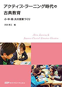 アクティブ・ラーニング時代の古典教育 小・中・高・大の授業づくり(中古品)