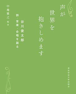 声が世界を抱きしめます 谷川俊太郎 詩・音楽・合唱を語る(中古品)