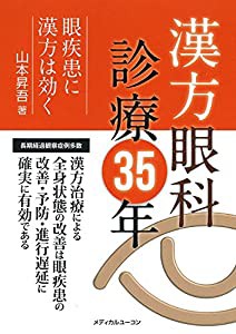 漢方眼科診療35年―眼疾患に漢方は効く(中古品)