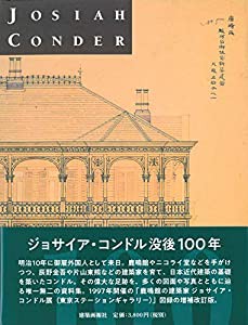 ジョサイア・コンドル(中古品)