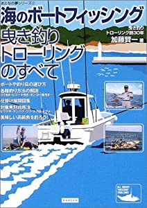 海のボートフィッシング曳き釣りトローリングのすべて (おとなの夢シリーズ (2))(中古品)