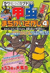 クワガタ&カブト 甲虫まちがいさがし〈4〉王者編 (KANZENクイズシリーズ)(中古品)