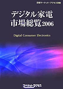 デジタル家電市場総覧2006 (「日経マーケット・アクセス」別冊)(中古品)