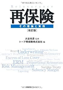 再保険 その理論と実務 改訂版(中古品)