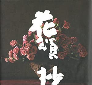 花頌抄(中古品)