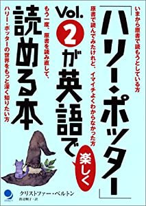 「ハリー・ポッター」Vol.2が英語で楽しく読める本(中古品)