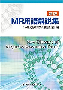 コンパクト新版 MR用語解説集(CD-ROM付)(中古品)