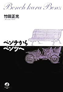 ベンチからベンツへ(中古品)