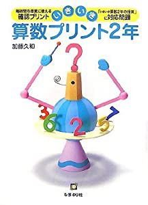 いきいき算数プリント 2年(中古品)