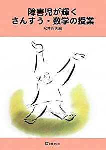 障害児が輝くさんすう・数学の授業(中古品)