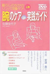 暮らしのなかのリンパ浮腫ケア(上巻) 腕のケア 実践ガイド(中古品)